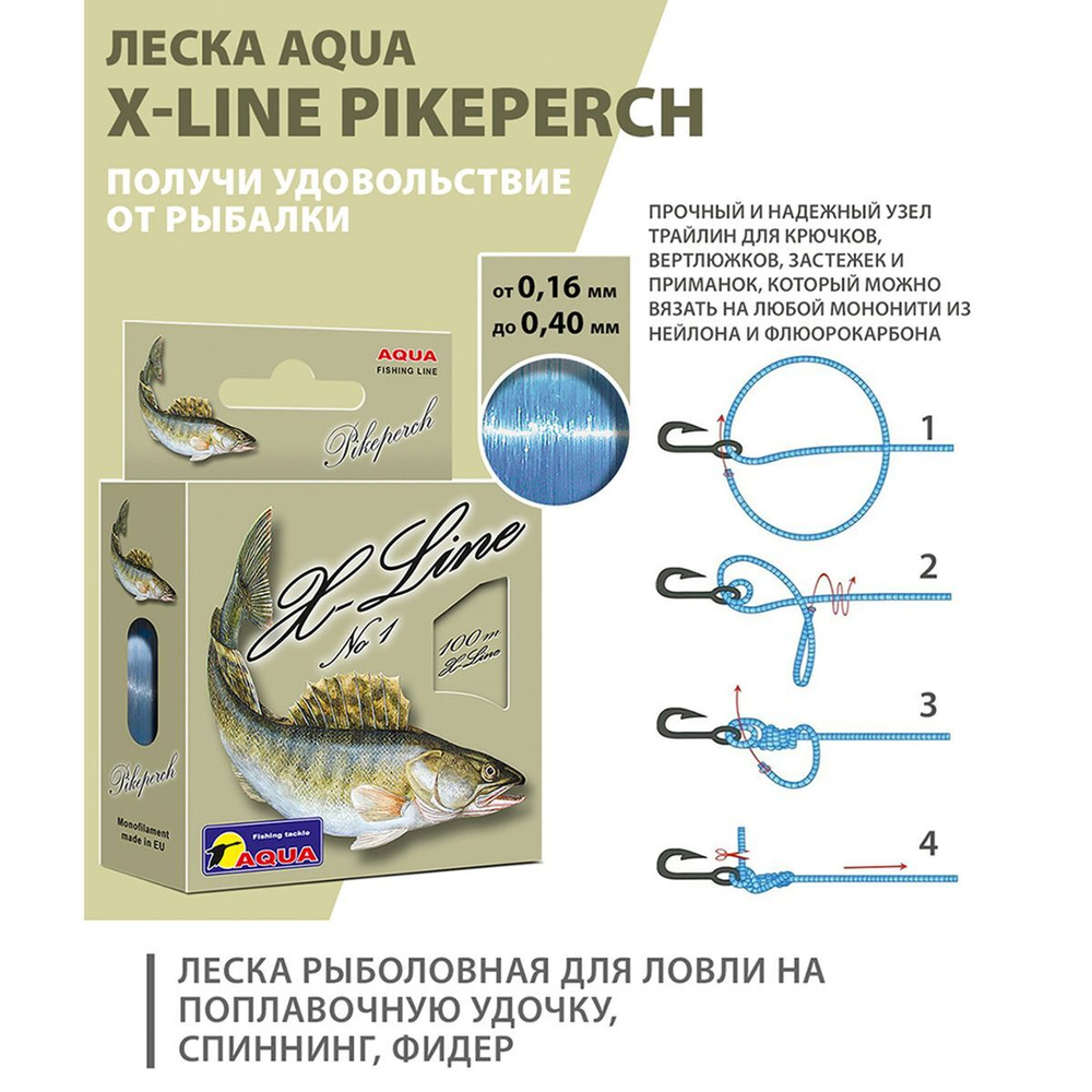Монофильная леска для рыбалки Aqua X-Line Pikeperch (Судак) 0,40mm 100m ( 3 штуки )