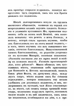 Описание Троицкаго Колязина мужескаго первокласснаго монастыря Тверской епархии | Лебедев Алексей Николаевич