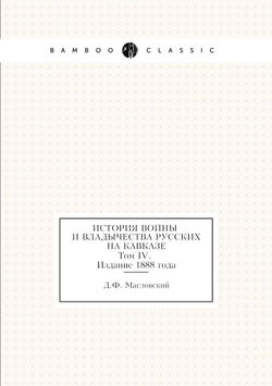 История войны и владычества русских на Кавказе. Том IV | Д.Ф. Масловский