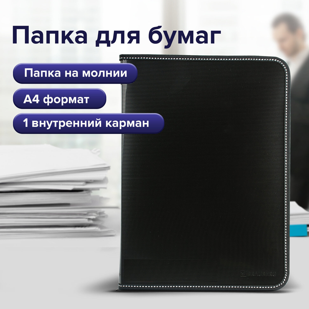 Папка на молнии пластиковая BRAUBERG "Contract" А4 335х242 мм внутренний карман черная (3 штуки в упаковке)
