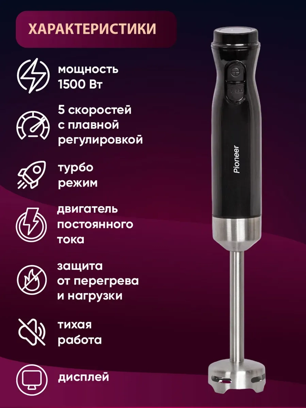 Блендер погружной Pioneer HB245S (h)