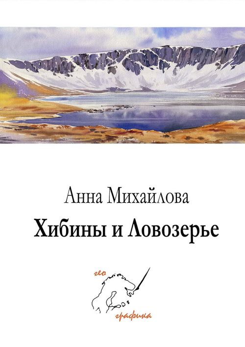 Хибины и Ловозерье. Набор из 12 открыток