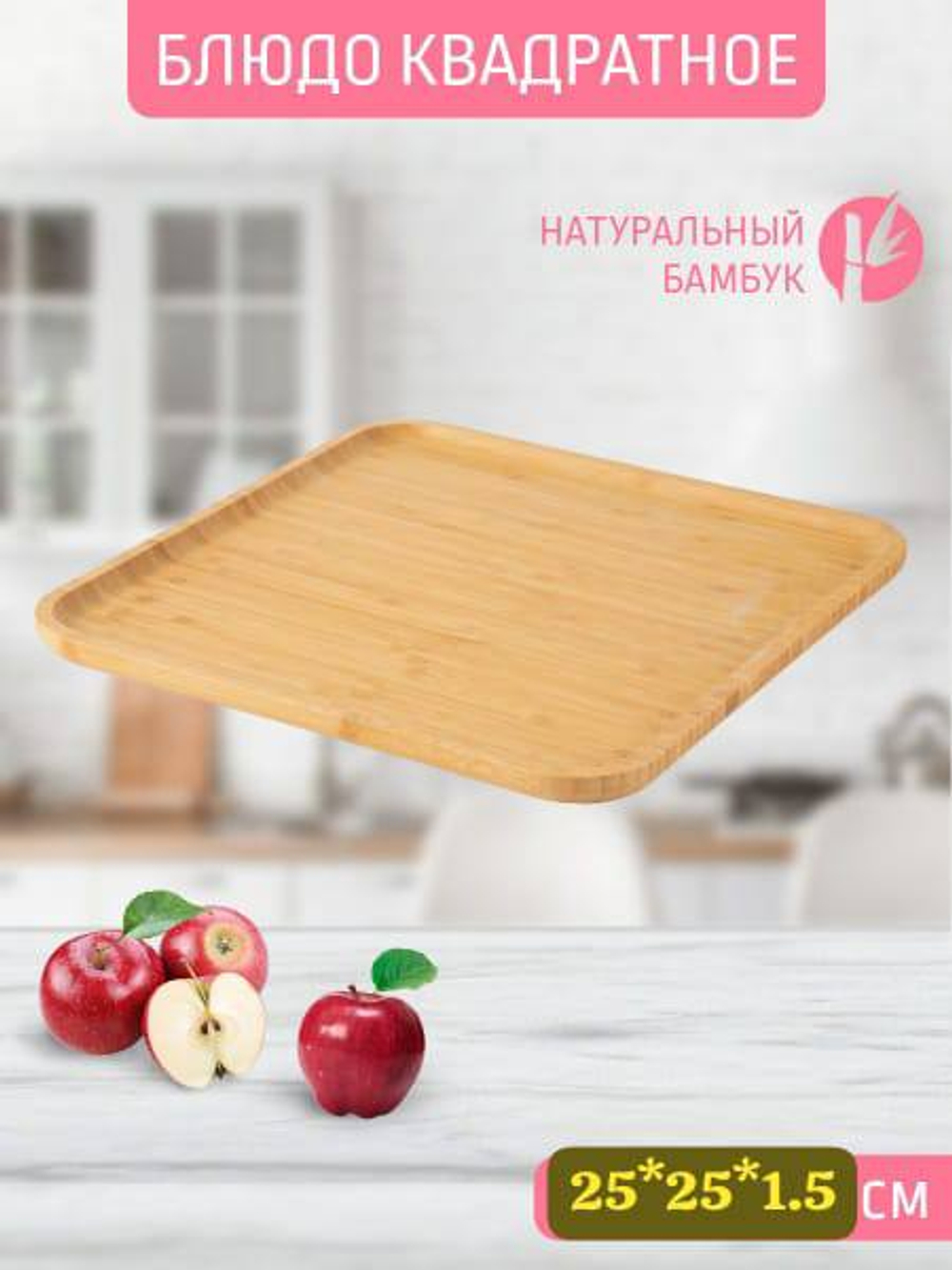 Бамбуковая тарелка-поднос