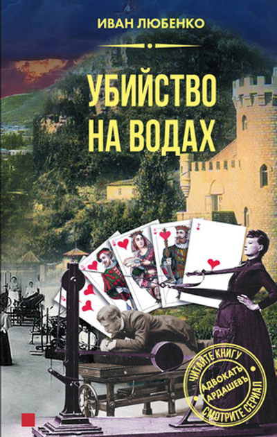 Убийство на водах