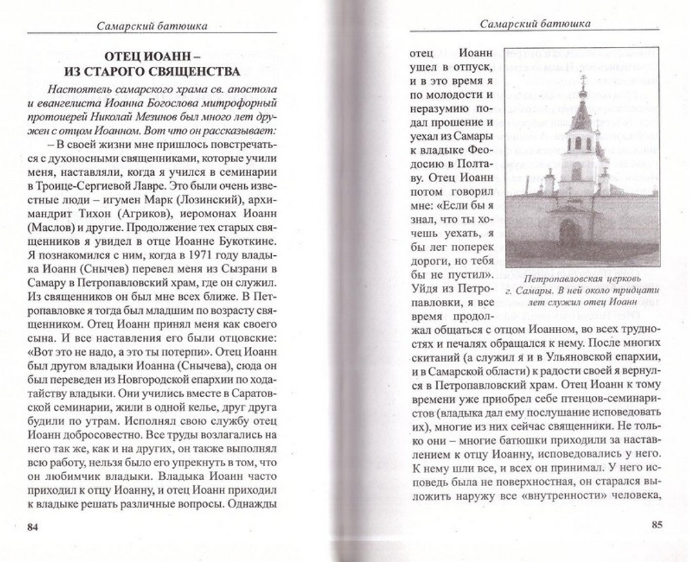 Самарский батюшка протоиерей Иоанн Букоткин