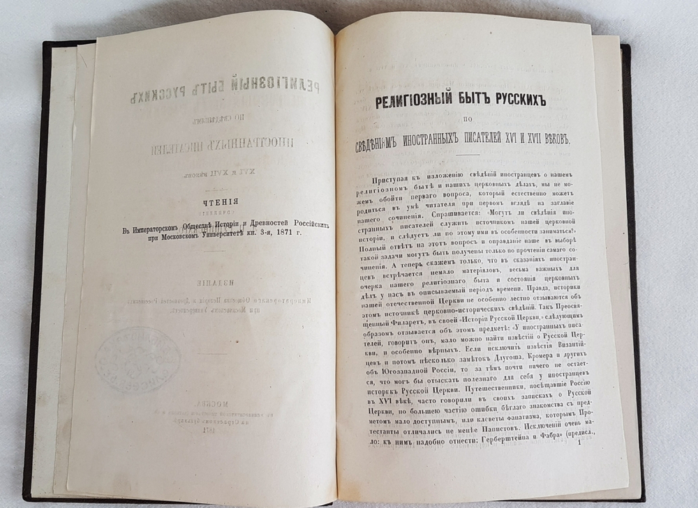 "Религиозный быт русских по сведениям иностранных писателей XVI и XVII веков". Л.П. Рущинский. 1871г. - редкая книга