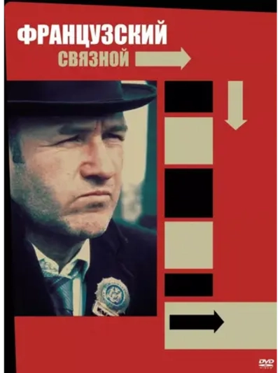 Французский связной (1971) (DVD-R)