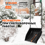 FINLAND Скрепер для уборки снега 700х540х1370 мм 1539