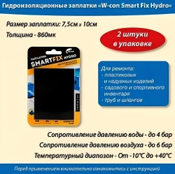 Заплатки гидроизоляционные W-con SmartFix HYDRO 7,5*10см 2шт