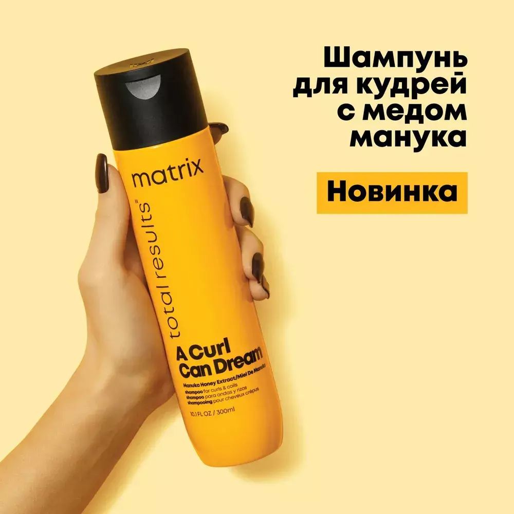 Matrix Total Results A Curl Can Dream - Шампунь 300 мл