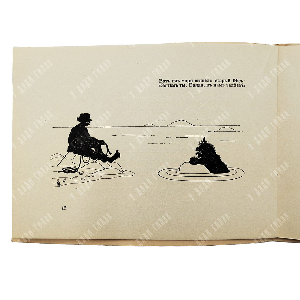 Пушкин А. С. Сказка о попе и работнике его Балде. — Париж: Imprimerie de Navarre, [1920-е].