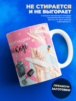 Кружка мастеру маникюра, "делай маникюр", глянцевая, 330мл, 1шт