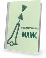 Система ограждения МАМС