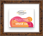 Рама 40x45 для картин и фотографий