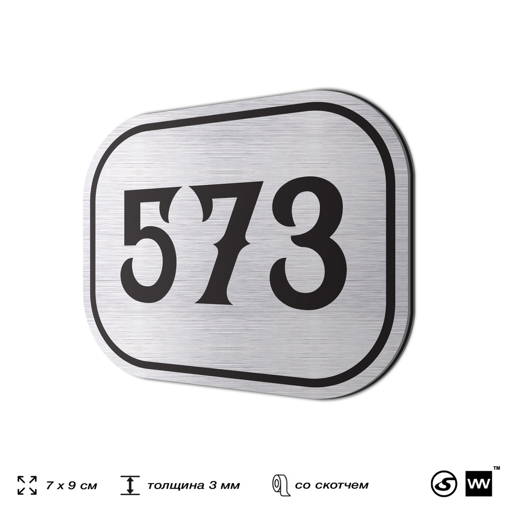 Номерок на дверь квартиры 573, для кабинета, офиса, шильдик 9 х 7 см, серебристый, Айдентика Технолоджи
