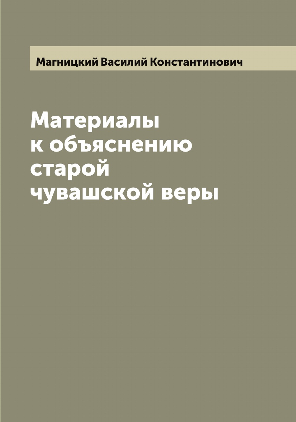 Материалы к объяснению старой чувашской веры | Магницкий Василий Константинович