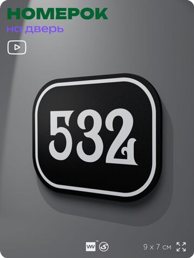 Номерок на дверь квартиры 532, для кабинета, офиса, шильдик 9 х 7 см, черный, Айдентика Технолоджи