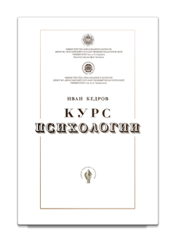 Курс психологии. Кедров И.