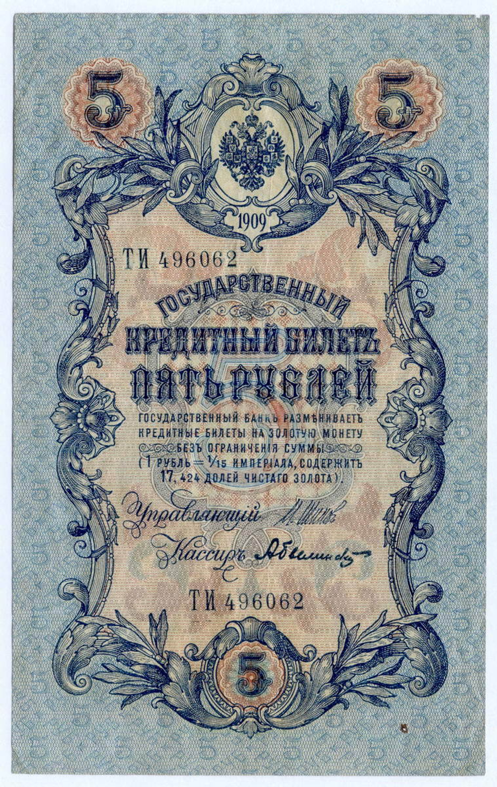 Кредитный билет 5 рублей 1909 год. Управляющий Шипов, кассир Былинский ТИ 496062. VF