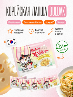 Корейская лапша быстрого приготовления Buldak бульдак, Samyang, рамен с острой курицей и сливычным соусом карбонара, 5 шт по 140 гр