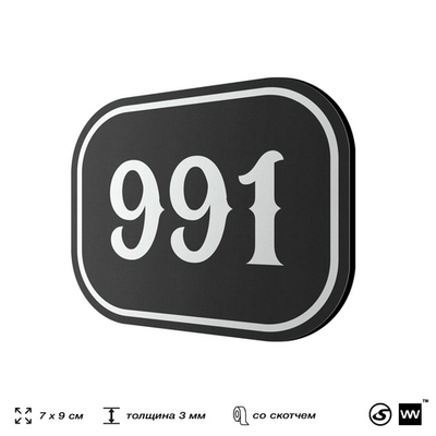 Номерок на дверь квартиры 991, для кабинета, офиса, шильдик 9 х 7 см, черный, Айдентика Технолоджи