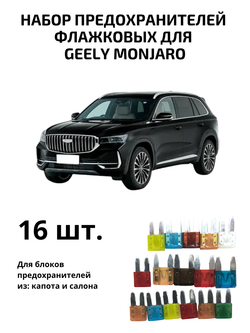 Набор предохранителей для Geely Monjaro флажковый