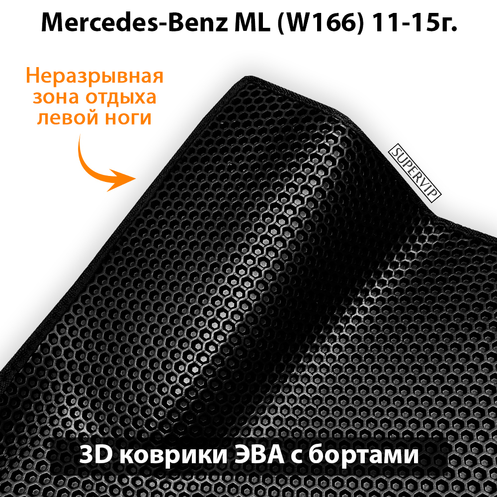 комплект ева ковриков в салон авто для mercedes-benz ml350 w166 11-15г. от supervip