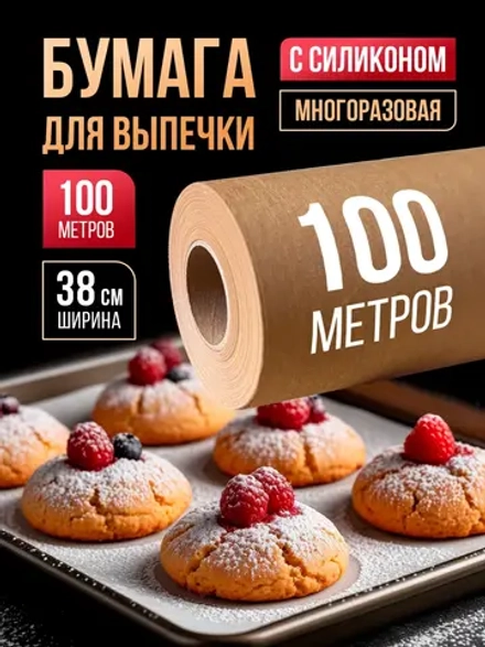 Бумага для выпечки силиконизированная пергамент 100 м,1 рул