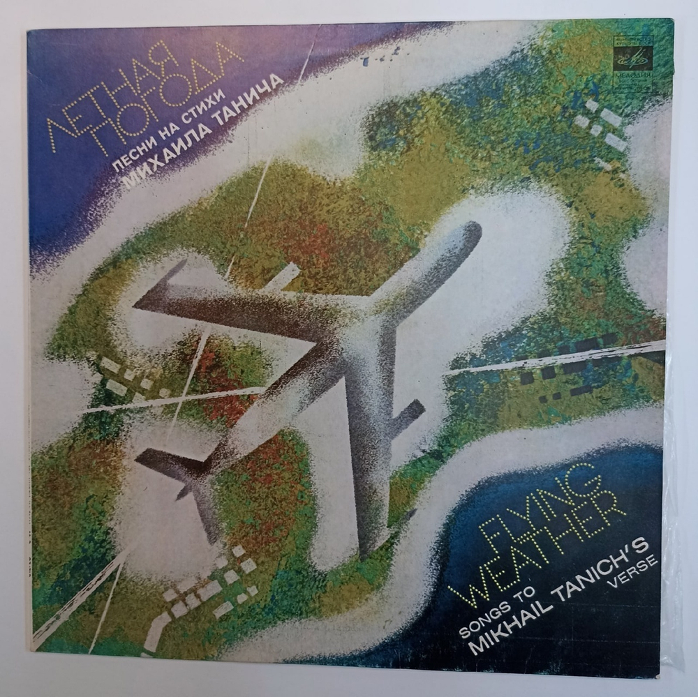 Михаил Танич Летная Погода (Песни На Стихи Михаила Танича) Flying Weather (Songs To Mikhail Tanich's Verse) (USSR 1980)