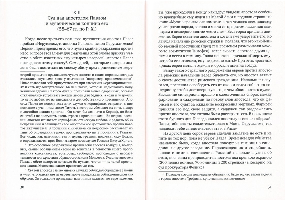 История христианской православной церкви. Протоиерей Петр Смирнов