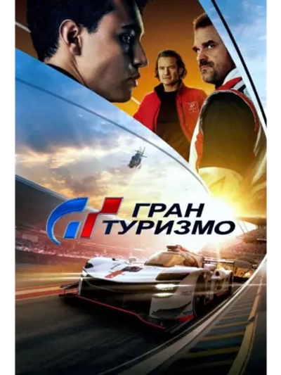 Гран Туризмо (2023) (DVD-R)