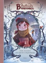 Комикс Дневники Вишенки Том 3: Последнее из Пяти Сокровищ