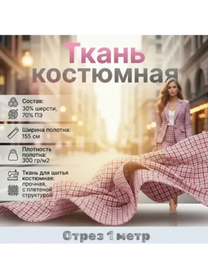 Ткань для шитья костюмная Гусиная лапка