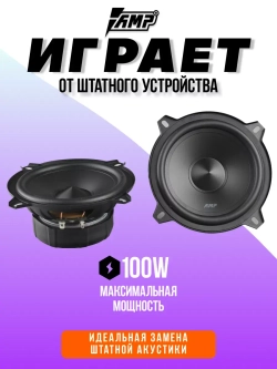 Колонки автомобильные MASS 5.25 Динамики компонентные 13 см