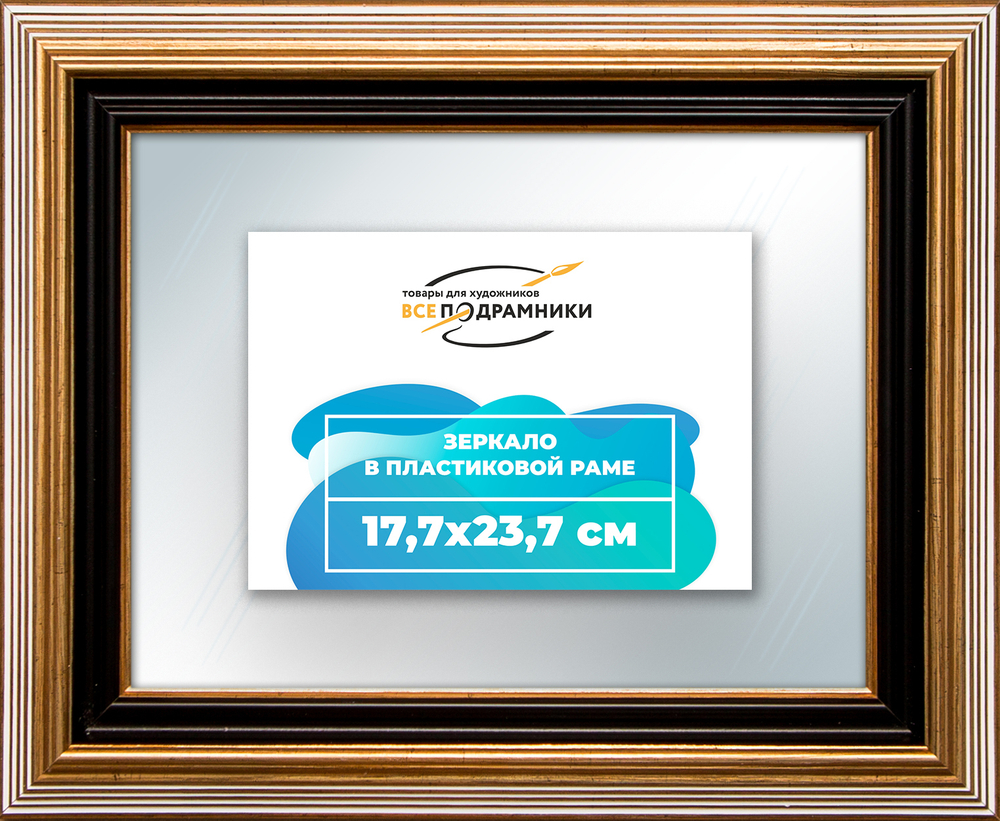 Зеркало настенное в раме 17,7x23,7