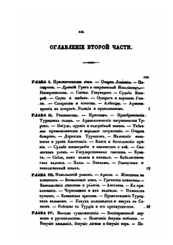 Очерки Константинополя. Часть 2 | К. Базили