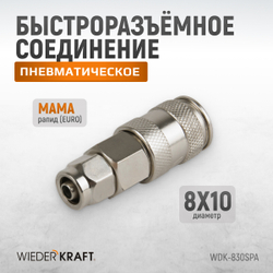 WDK-830SPA Cоединение с обжимным креплением шланга, диаметр 8/10