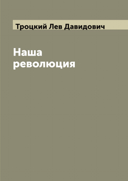 Наша революция | Троцкий Лев Давидович