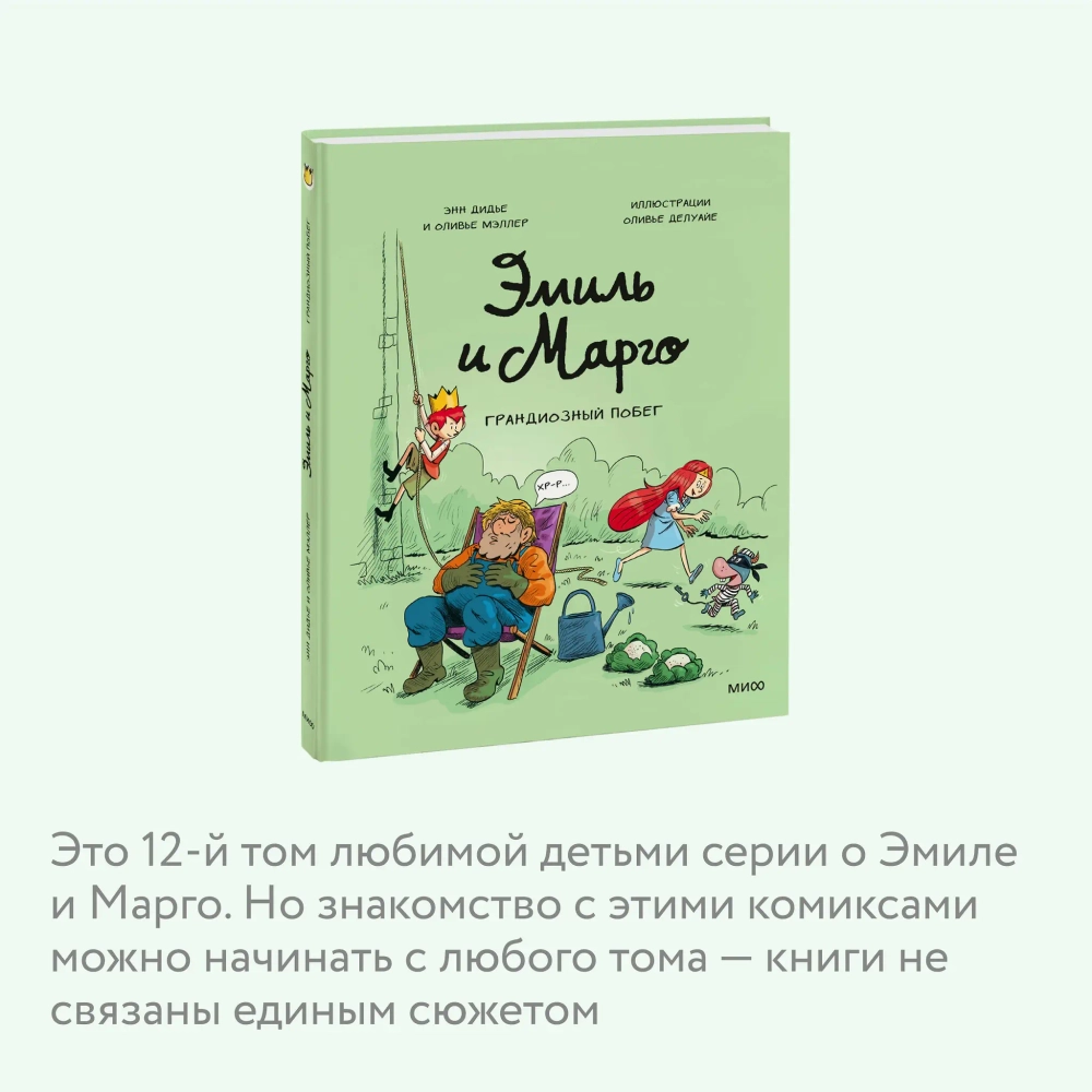 Комикс: Эмиль и Марго. Грандиозный побег