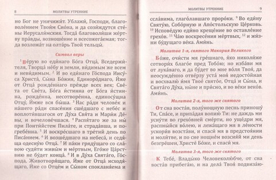 Молитвослов на всякую потребу. Молитву пролию ко Господу