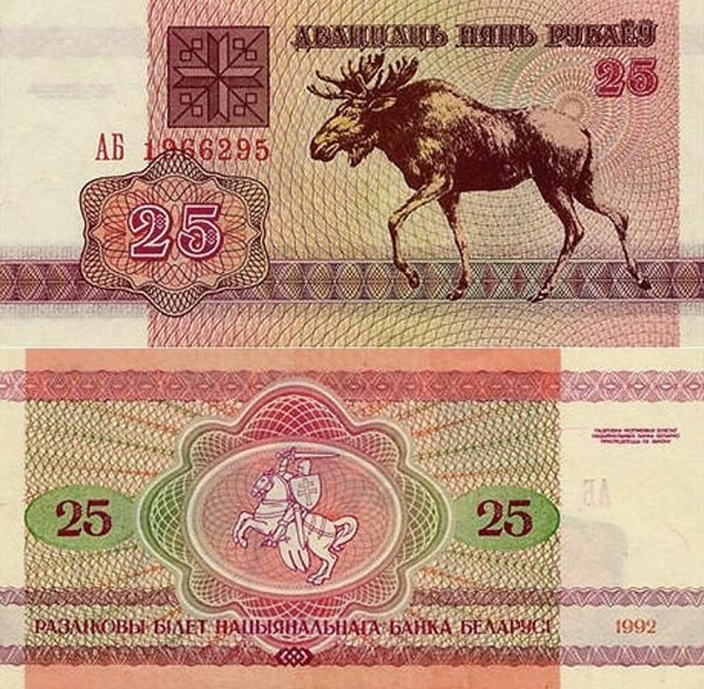 Беларусь 25 рублей 1992 P-6 UNC