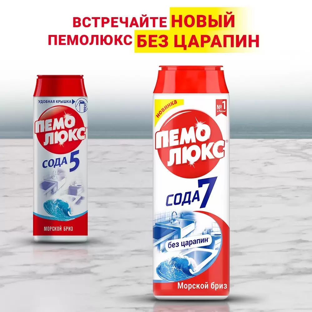 Пемолюкс 480 гр. Сода 5 порошок универсальный д/чистки  морской бриз