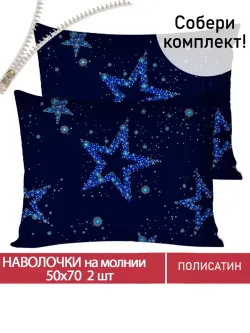 Наволочка комплект 2шт Полисатин Мечта "Астерия" 50x70 см на молнии