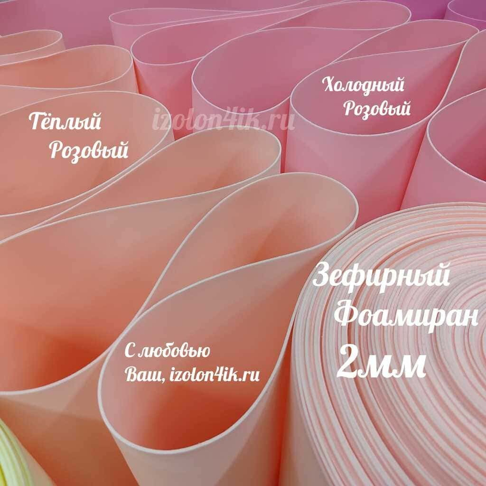 Фоамиран ЭВА ЗЕФИРНАЯ 2 мм в рулоне (Теплый розовый)