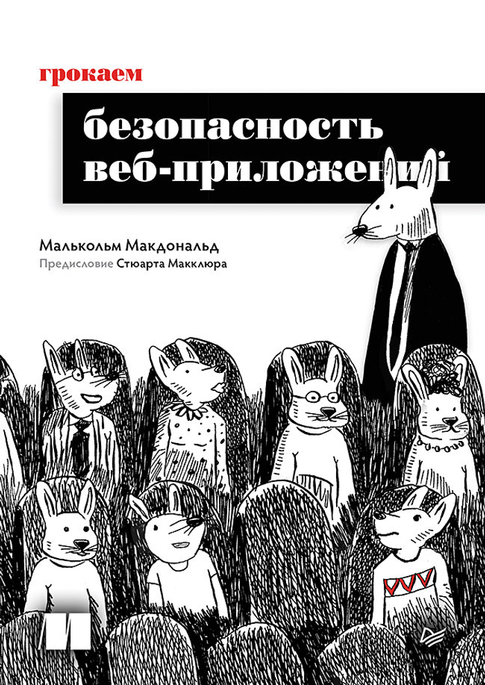 Грокаем безопасность веб-приложений