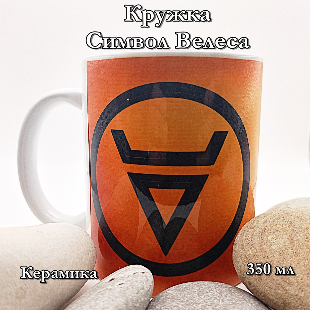 Кружка Символ Велеса