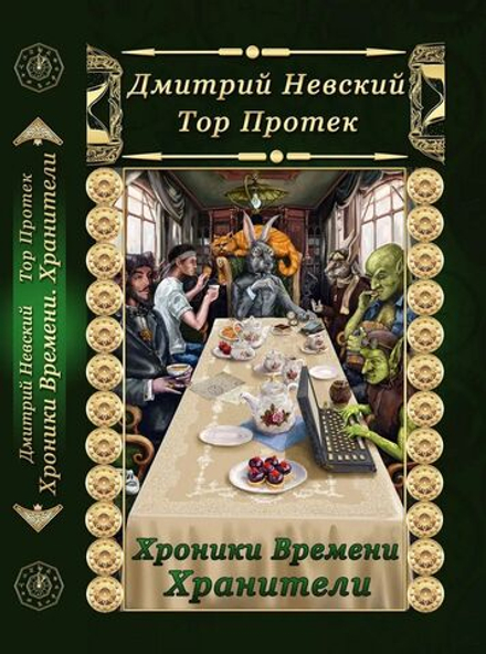 Хроники времени. Хранители