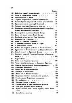 Сказание о странствии и путешествии по России, Молдавии, Турции и Святой Земле постриженника святыя горы Афонския инока Парфения. В 4-х частях. Часть 3 | Инок Парфений