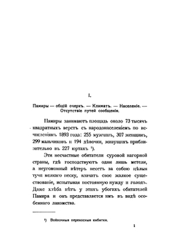 Памирские походы 1892-1895 г.. Десятилетие присоединения Памира к России | Б.Л. Тагеев