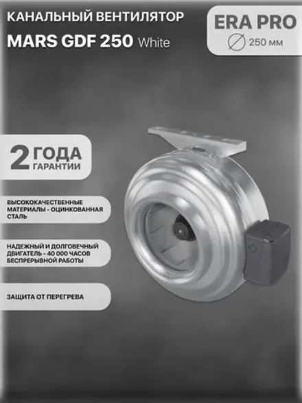 MARS GDF 250 вентилятор канальный центробежный D 250